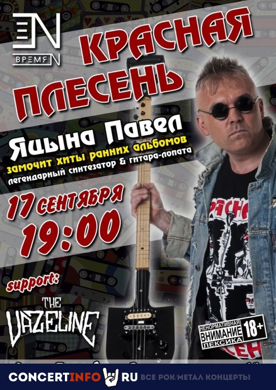 Красная Плесень 17 сентября 2022, концерт в Время N, Санкт-Петербург