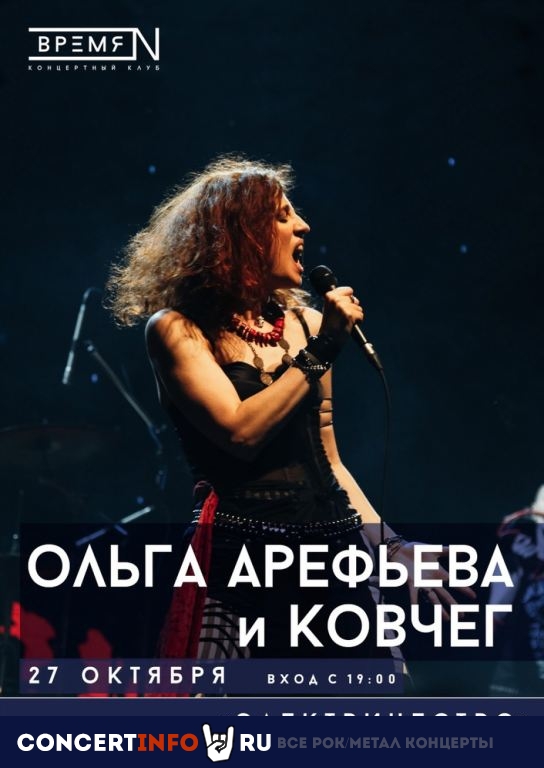 Ольга Арефьева и Ковчег 27 октября 2022, концерт в Время N, Санкт-Петербург