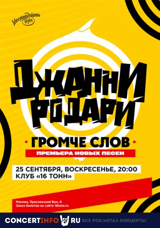 Джанни Родари 25 сентября 2022, концерт в 16 ТОНН, Москва