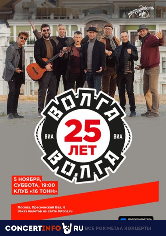 ВИА Волга - Волга 5 ноября 2022, концерт в 16 ТОНН, Москва