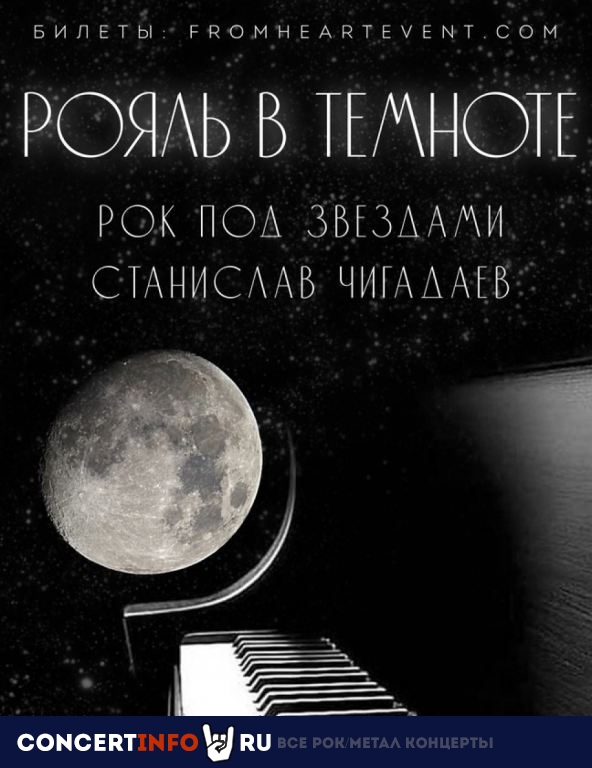 Рояль в темноте. Рок под звездами 23 октября 2022, концерт в Планетарий №1, Санкт-Петербург