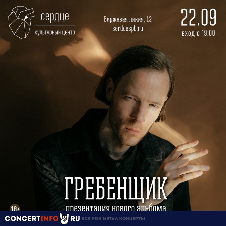 Гребенщик 22 сентября 2022, концерт в Сердце, Санкт-Петербург