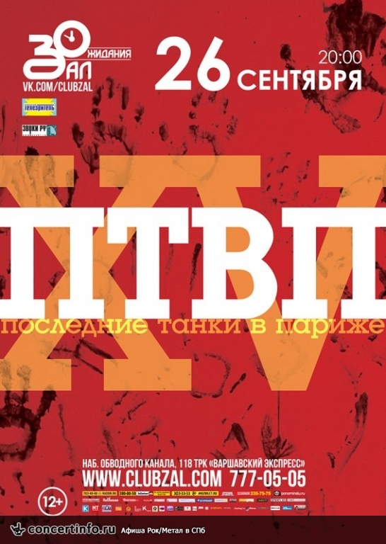 ПТВП 26 сентября 2013, концерт в ZAL, Санкт-Петербург