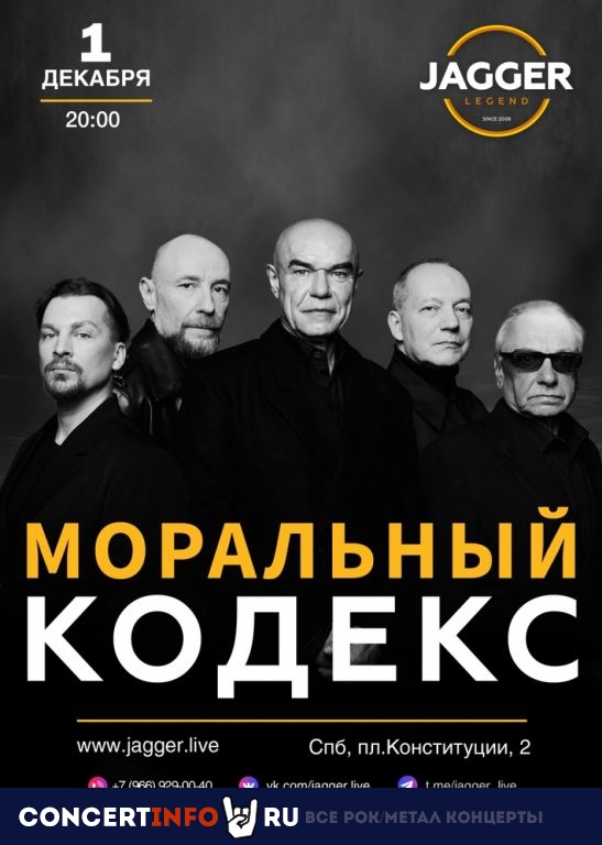 Моральный Кодекс 23 апреля 2023, концерт в Jagger, Санкт-Петербург