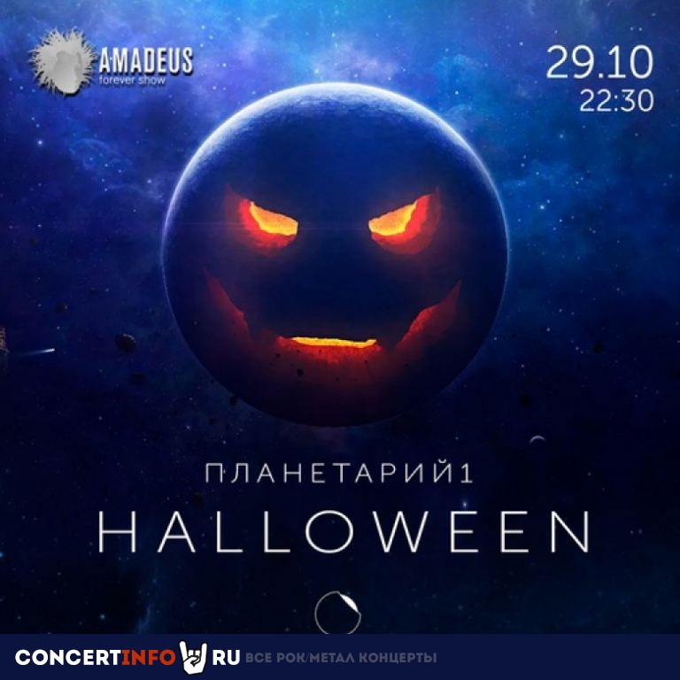Halloween 29 октября 2022, концерт в Планетарий №1, Санкт-Петербург
