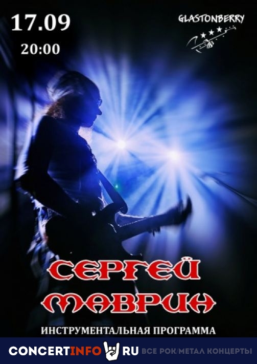 Сергей Маврин 17 сентября 2022, концерт в Glastonberry, Москва