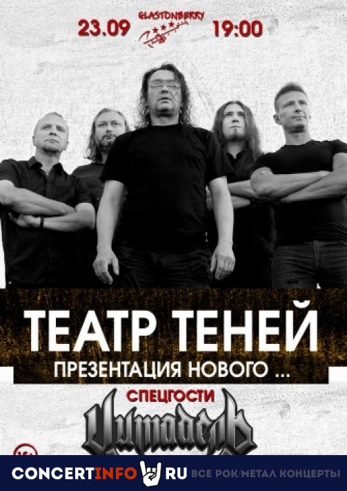 ТЕАТР ТЕНЕЙ 23 сентября 2022, концерт в Glastonberry, Москва
