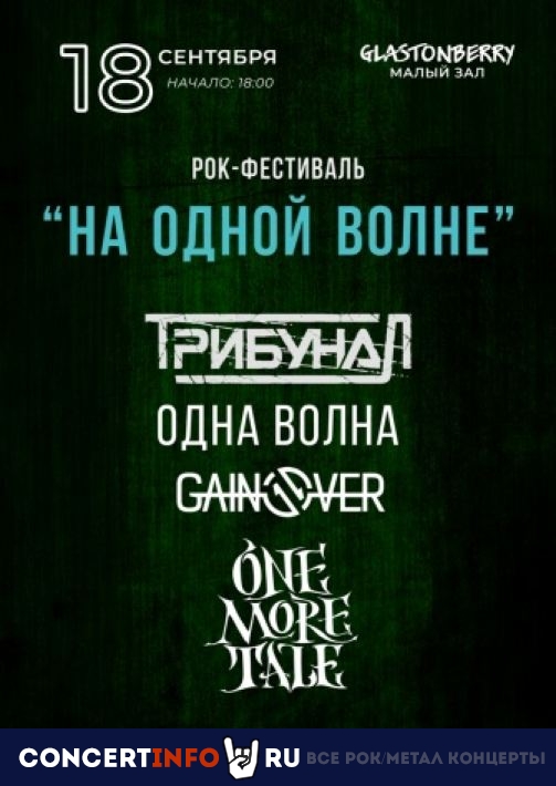 Рок-Фестиваль На одной волне 18 сентября 2022, концерт в Glastonberry, Москва