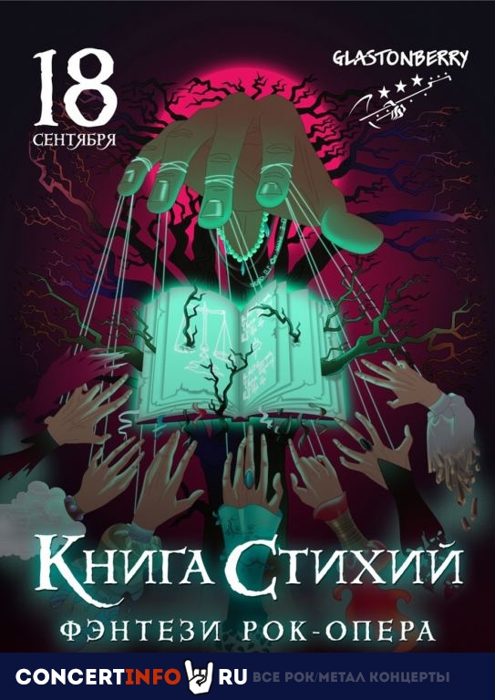 Рок-опера "Книга стихий" 18 сентября 2022, концерт в Glastonberry, Москва