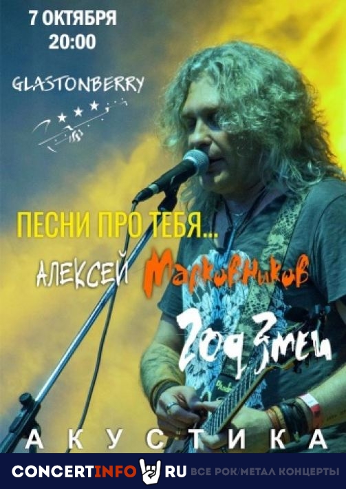 Алексей Марковников 7 октября 2022, концерт в Glastonberry, Москва