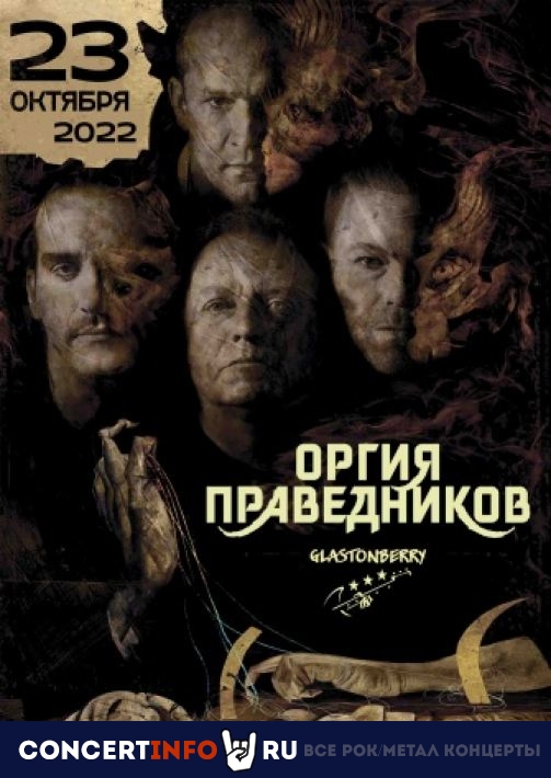 Оргия Праведников 23 октября 2022, концерт в Glastonberry, Москва