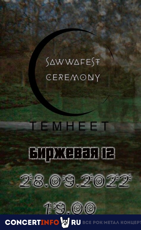 Sawwafest Ceremony 28 сентября 2022, концерт в Темнеет, Санкт-Петербург