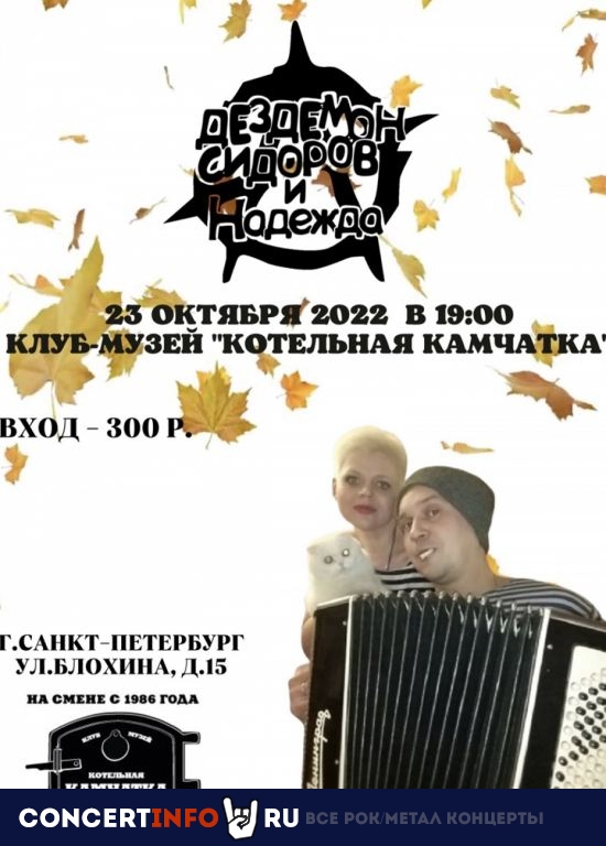 Дездемон Сидоров и Надежда 23 октября 2022, концерт в Камчатка, Санкт-Петербург