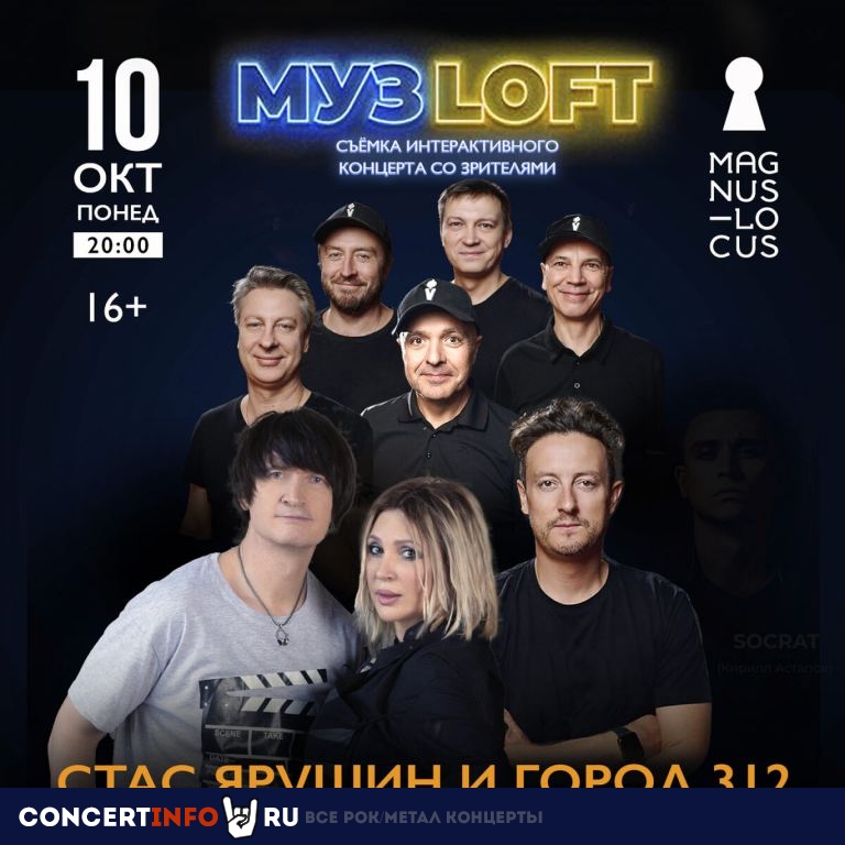 Стас Ярушин и Город 312. МузLoft 10 октября 2022, концерт в Magnus Locus, Москва