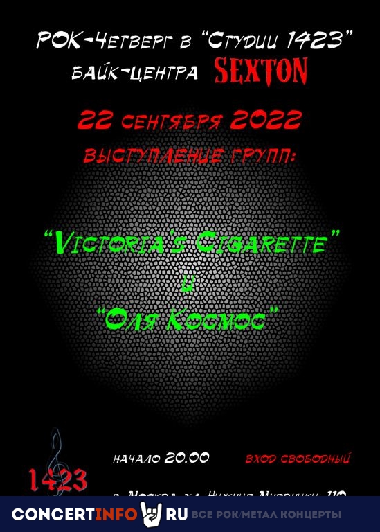 Рок-четверг в "Студии 1423" 22 сентября 2022, концерт в Sexton / Студия 1423, Москва