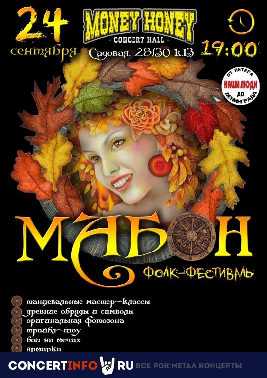 Мабон: праздник осеннего равноденствия 24 сентября 2022, концерт в Money Honey, Санкт-Петербург