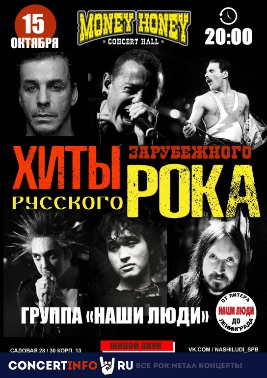 Хиты русского и зарубежного рока 15 октября 2022, концерт в Money Honey, Санкт-Петербург