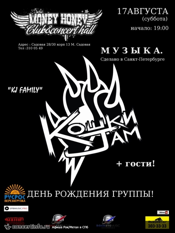 КОШКИ JAM 17 августа 2013, концерт в Money Honey, Санкт-Петербург