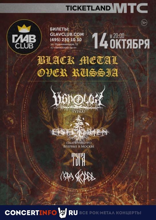 Black Metal Over Russia 14 октября 2022, концерт в Base, Москва