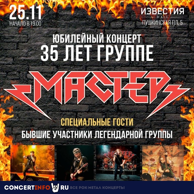 Мастер 25 ноября 2022, концерт в Известия Hall, Москва