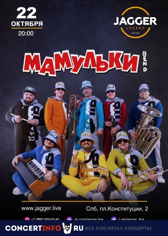 Мамульки Бенд 22 октября 2022, концерт в Jagger, Санкт-Петербург