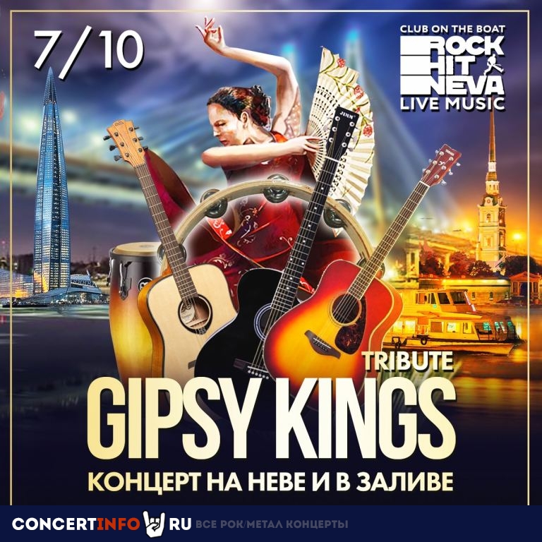 Gipsy Kings (tribute) от королей гитары Невы 7 октября 2022, концерт в Rock Hit Neva на Адмиралтейской, Санкт-Петербург