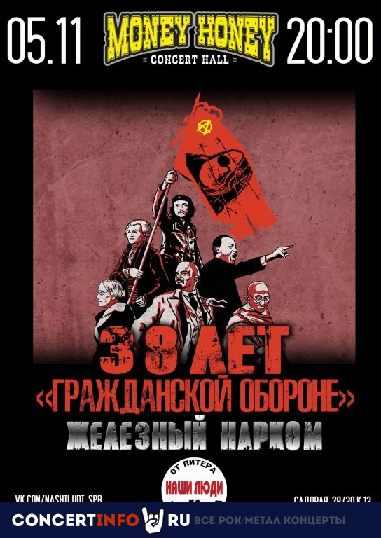 День рождения Гражданской обороны 5 ноября 2022, концерт в Money Honey, Санкт-Петербург