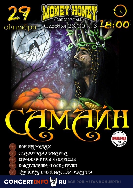 Самайн: кельтский Хэллоуин 29 октября 2022, концерт в Money Honey, Санкт-Петербург