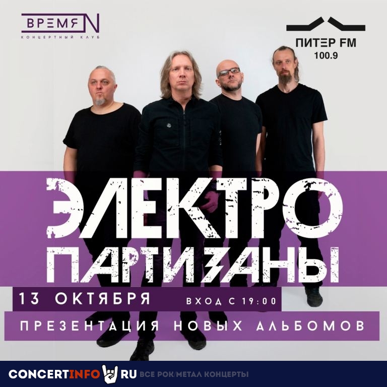 Электропартизаны 13 октября 2022, концерт в Время N, Санкт-Петербург