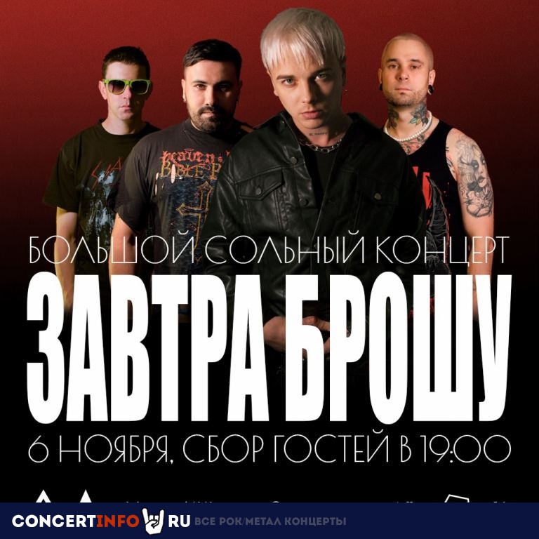 Завтра Брошу 6 ноября 2022, концерт в ДК Кристалл, Москва