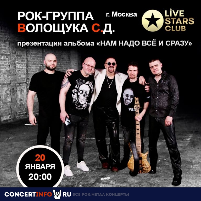 Рок-группа Волощука С.Д. 20 января 2023, концерт в Live Stars, Москва