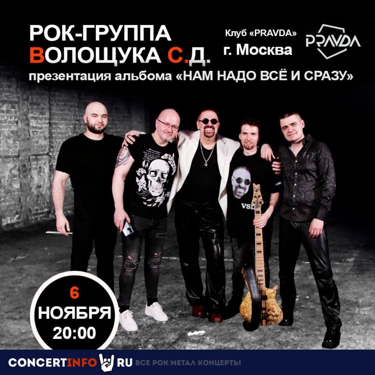 Рок-группа Волощука С.Д. 6 ноября 2022, концерт в PRAVDA, Москва