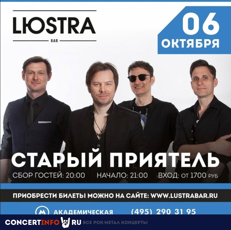Старый Приятель 6 октября 2022, концерт в Lюstra Bar, Москва