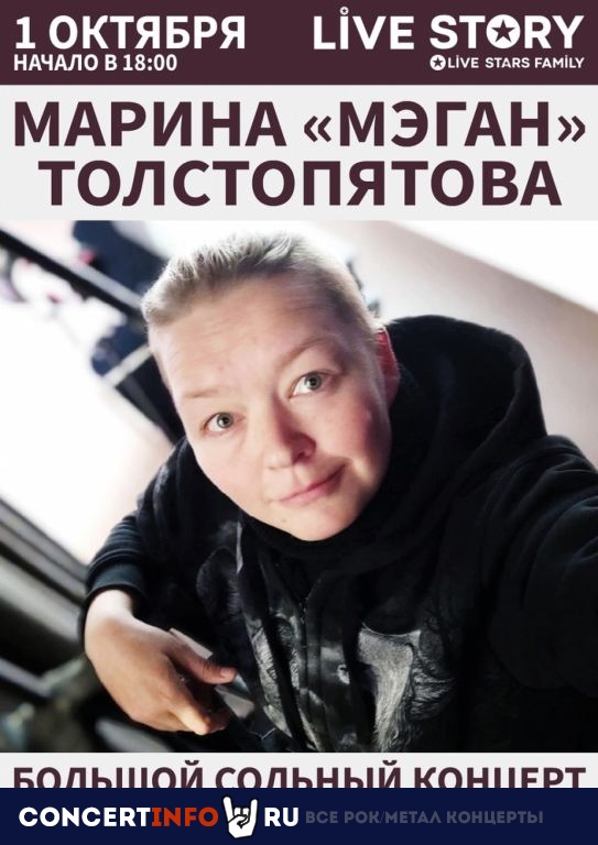 Мэган 1 октября 2022, концерт в Live Story, Москва