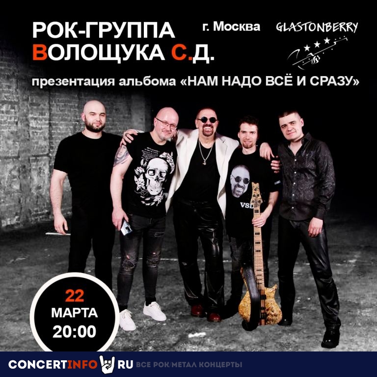 Рок-группа Волощука С.Д. 22 марта 2023, концерт в Glastonberry, Москва