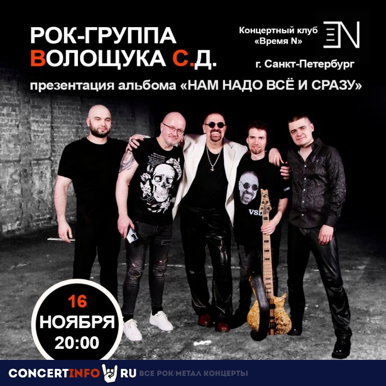 Рок-группа Волощука С.Д. 16 ноября 2022, концерт в Время N, Санкт-Петербург