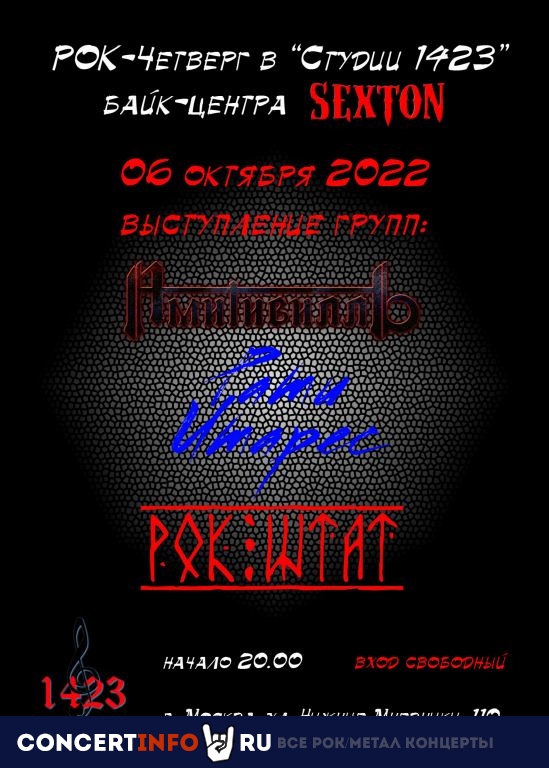 Рок-четверг 6 октября 2022, концерт в Sexton / Студия 1423, Москва