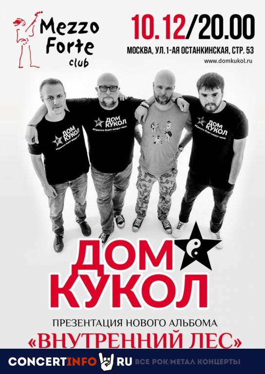 Дом Кукол 10 декабря 2022, концерт в Mezzo Forte, Москва