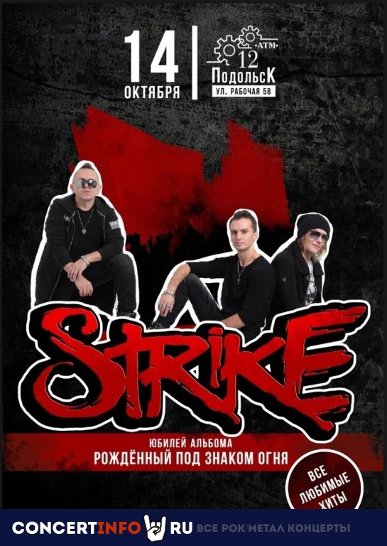 STRIKE 14 октября 2022, концерт в 12 АТМ, Московская область