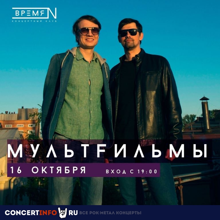 МультFильмы 16 октября 2022, концерт в Время N, Санкт-Петербург