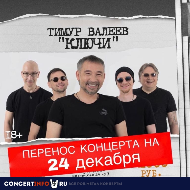 Тимур Валеев и группа Ключи 24 декабря 2022, концерт в Петрович, Москва