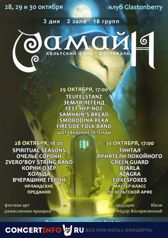 Самайн 2022 28 октября 2022, концерт в Glastonberry, Москва