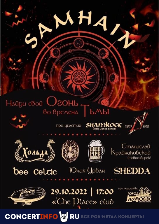 Самайн 29 октября 2022, концерт в The Place, Санкт-Петербург