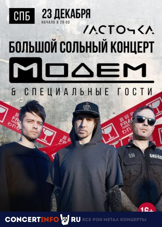 МодеМ 23 декабря 2022, концерт в Ласточка, Санкт-Петербург