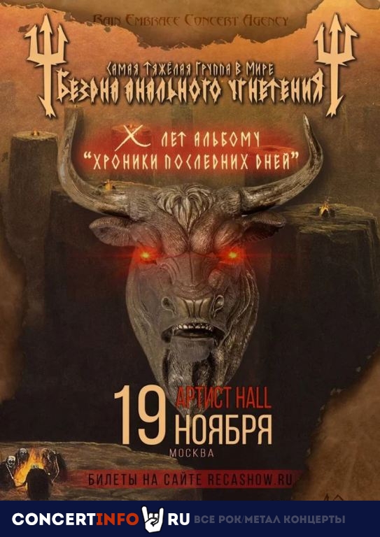 Бездна Анального Угнетения 19 ноября 2022, концерт в Артист Hall, Москва