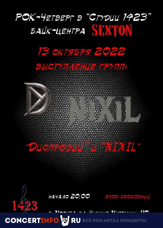 Рок-четверг 13 октября 2022, концерт в Sexton / Студия 1423, Москва