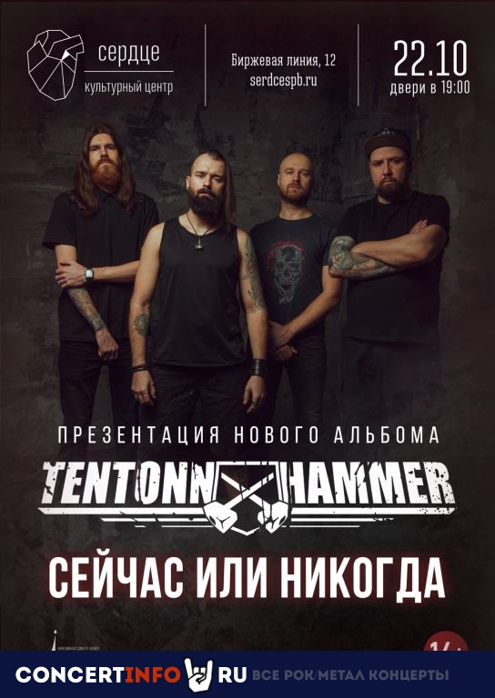 Tentonn Hammer 22 октября 2022, концерт в Сердце, Санкт-Петербург