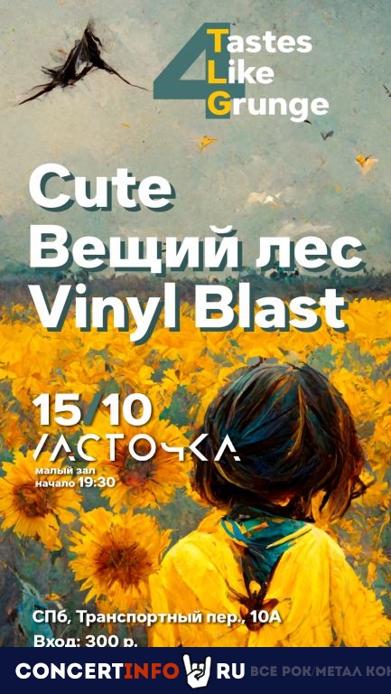 Tastes Like Grunge-4 15 октября 2022, концерт в Ласточка, Санкт-Петербург