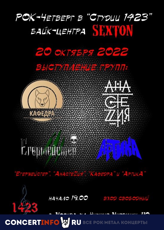 Рок-четверг 20 октября 2022, концерт в Sexton / Студия 1423, Москва