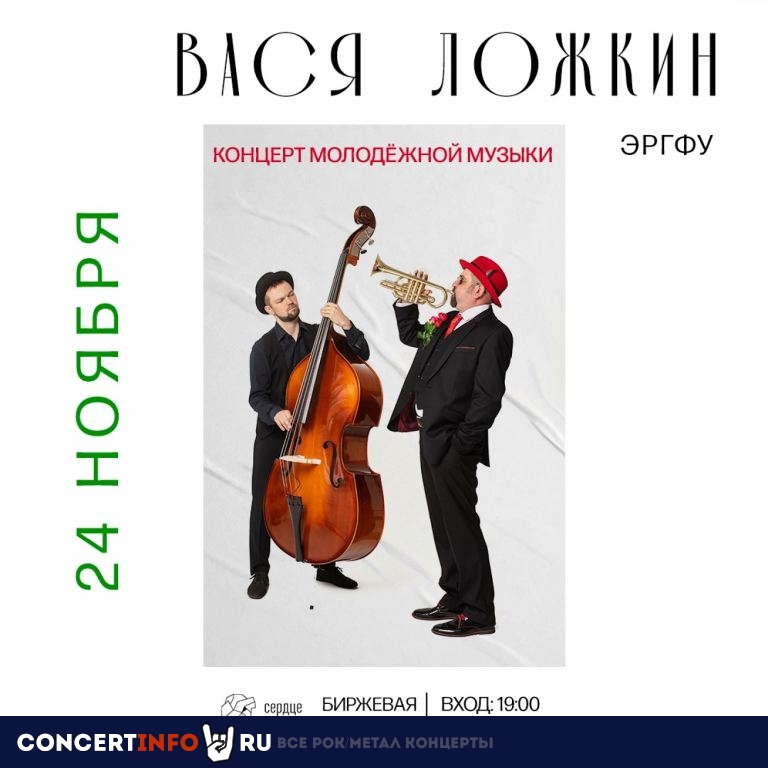 Вася Ложкин 24 ноября 2022, концерт в Сердце, Санкт-Петербург